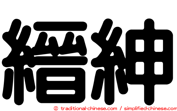 縉紳