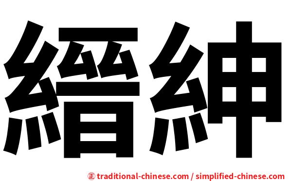 縉紳