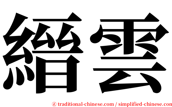 縉雲 serif font