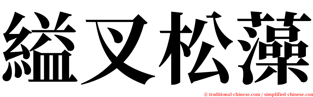 縊叉松藻 serif font