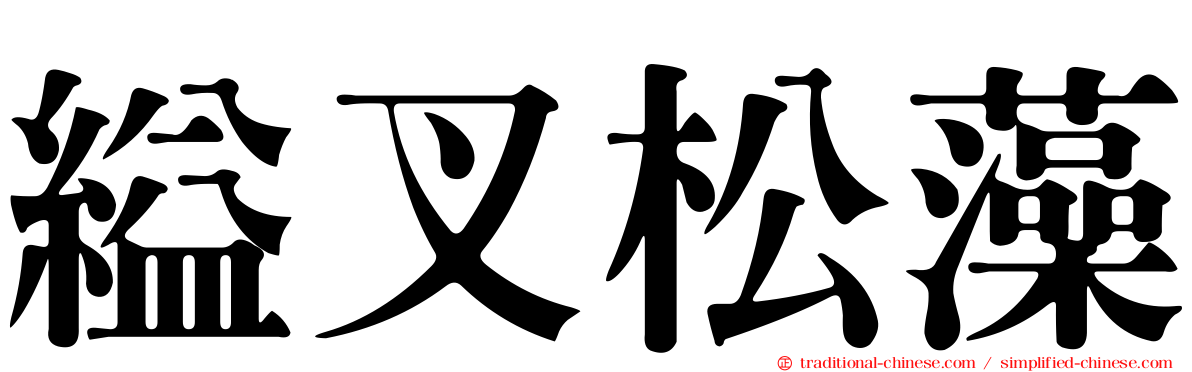 縊叉松藻