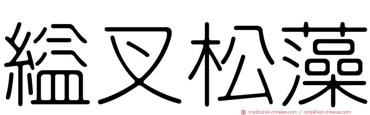 縊叉松藻
