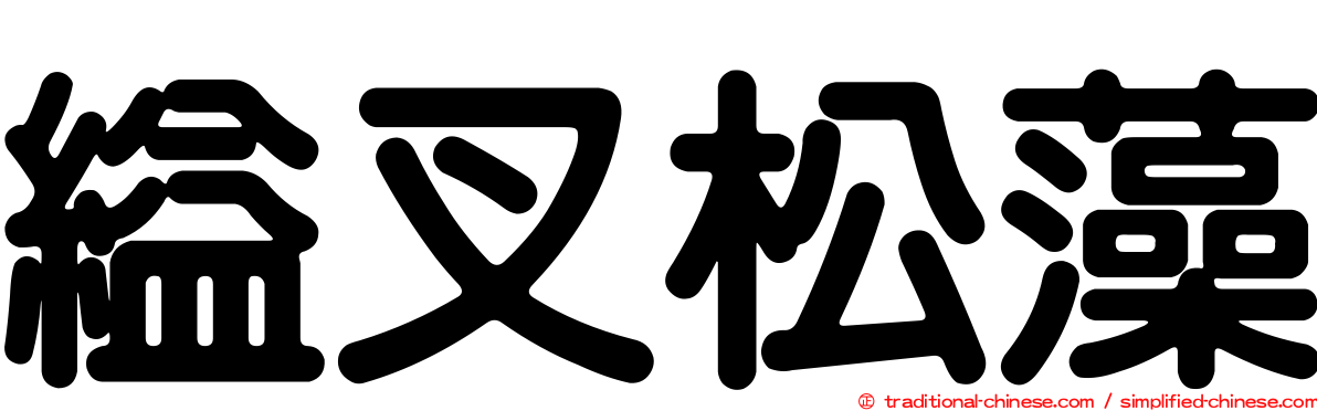 縊叉松藻