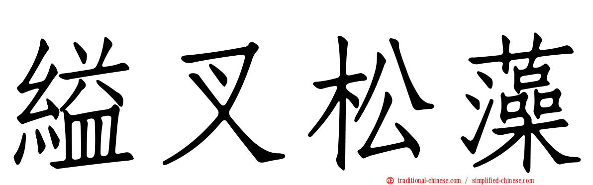縊叉松藻
