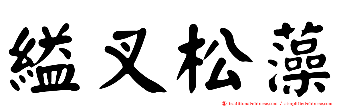 縊叉松藻