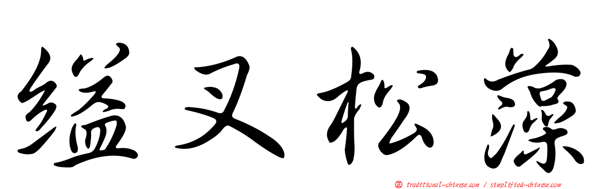 縊叉松藻