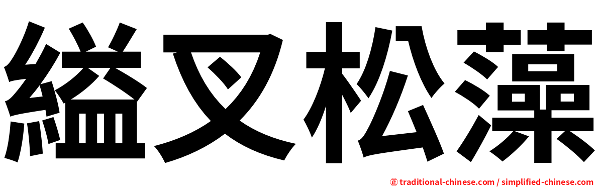 縊叉松藻