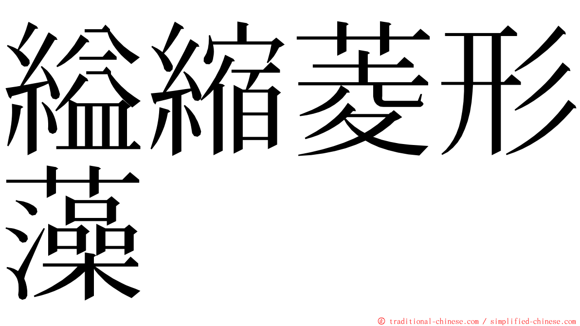 縊縮菱形藻 ming font