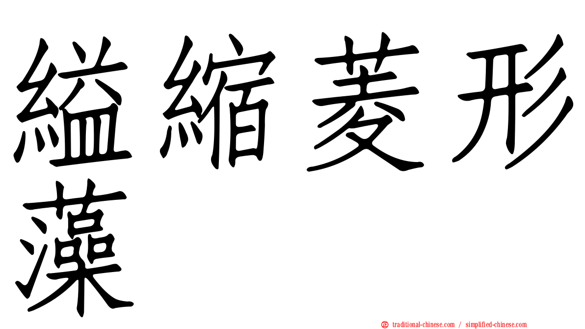 縊縮菱形藻
