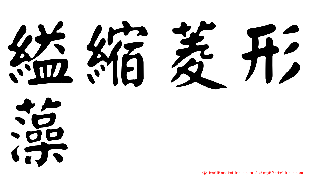 縊縮菱形藻