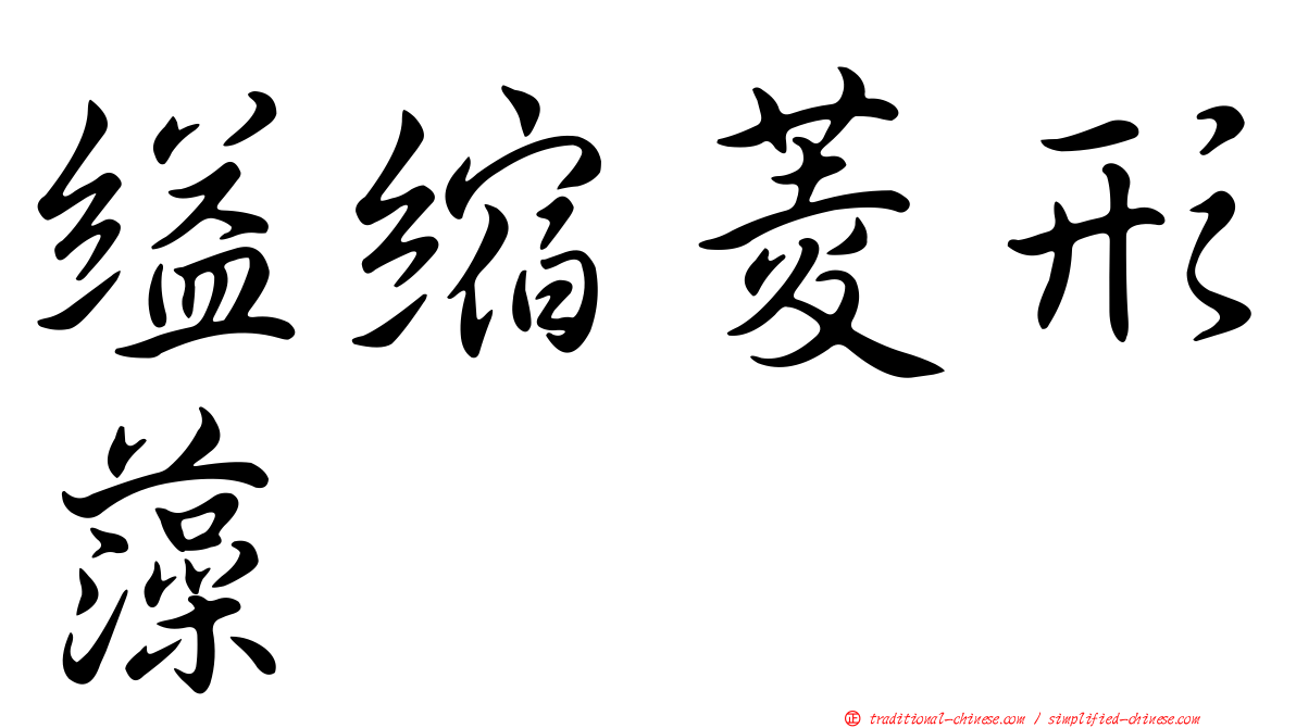 縊縮菱形藻