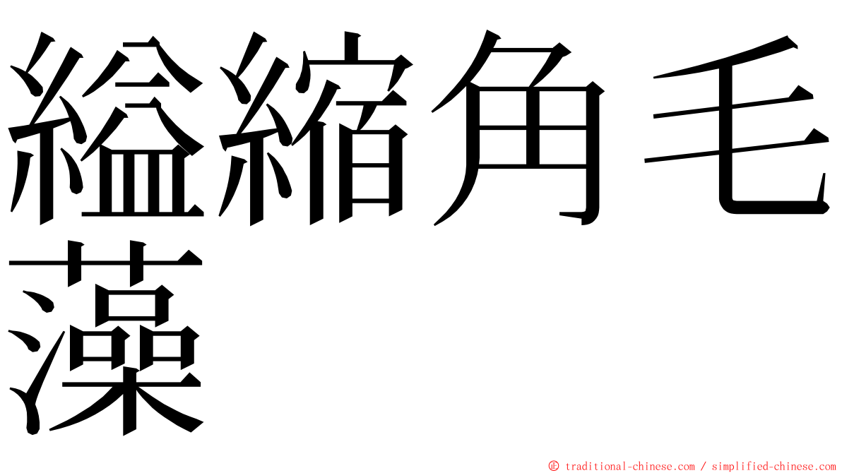 縊縮角毛藻 ming font