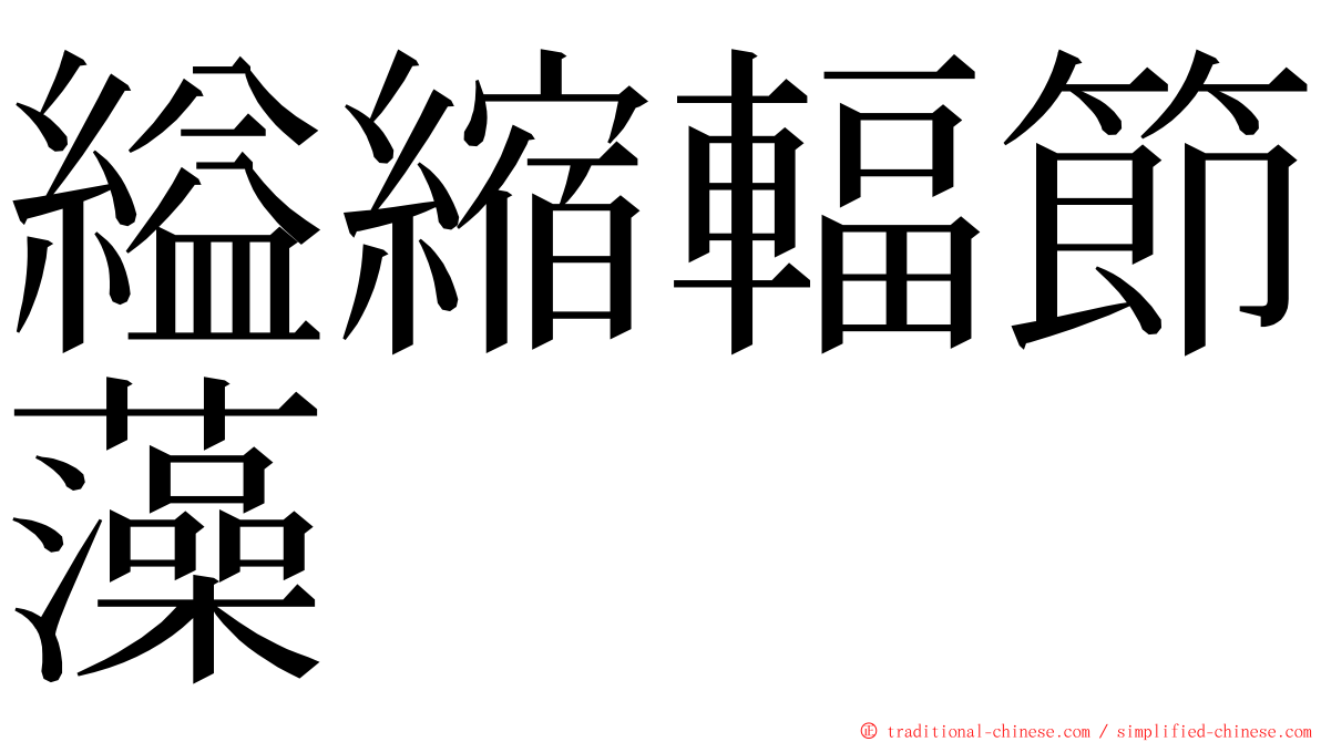 縊縮輻節藻 ming font