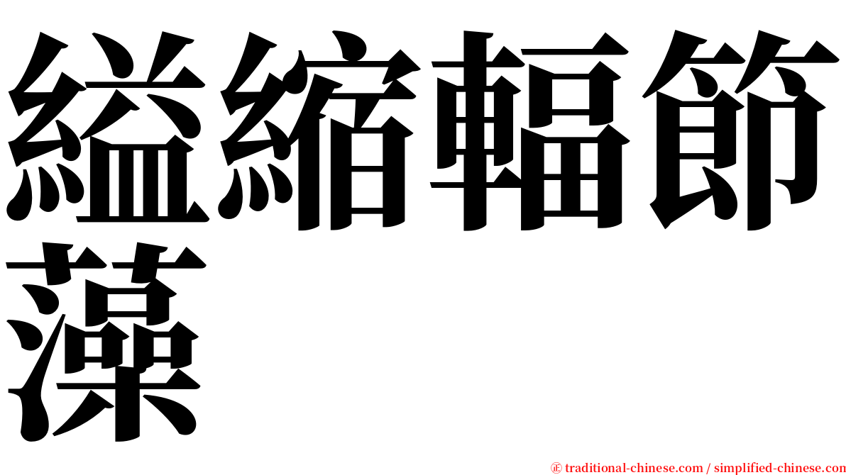 縊縮輻節藻 serif font