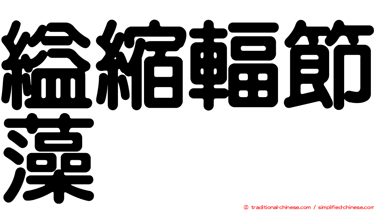 縊縮輻節藻