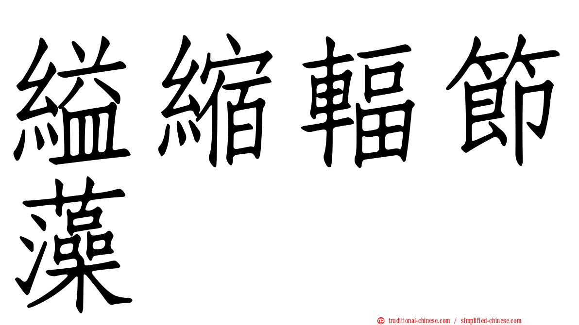縊縮輻節藻