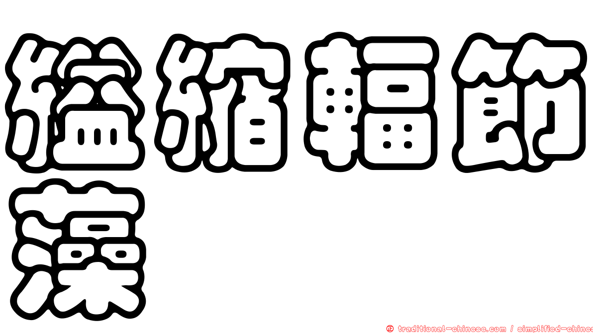 縊縮輻節藻