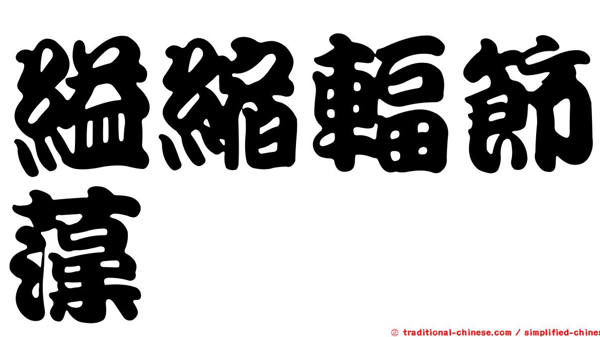 縊縮輻節藻