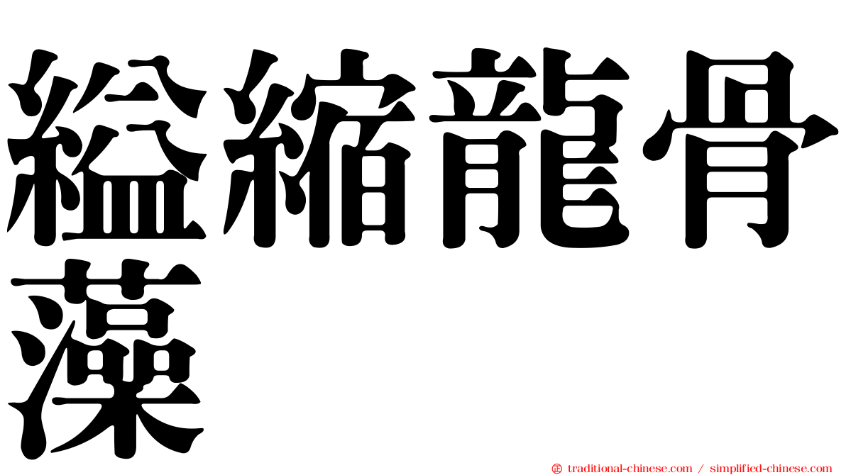 縊縮龍骨藻
