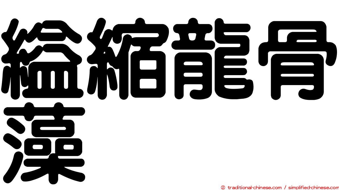 縊縮龍骨藻