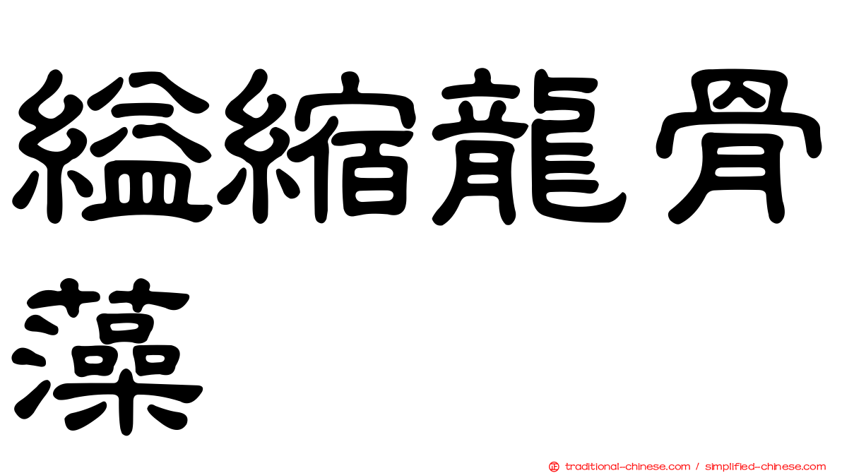 縊縮龍骨藻