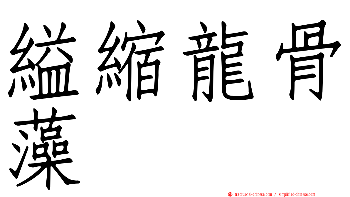 縊縮龍骨藻