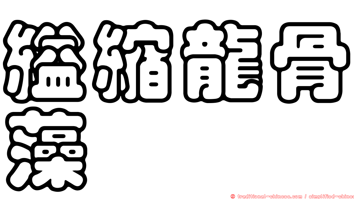 縊縮龍骨藻