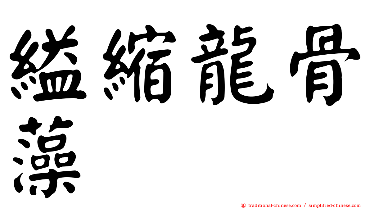 縊縮龍骨藻