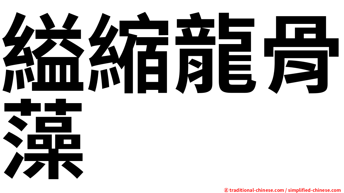 縊縮龍骨藻