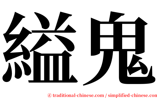 縊鬼 serif font