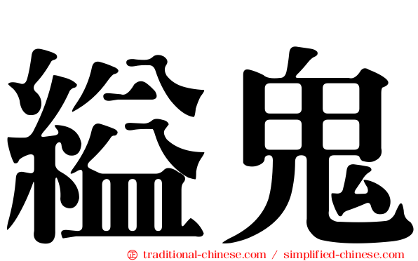 縊鬼