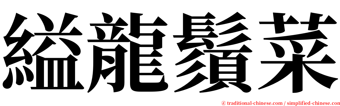 縊龍鬚菜 serif font
