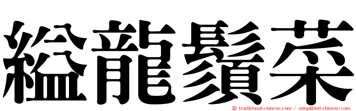 縊龍鬚菜