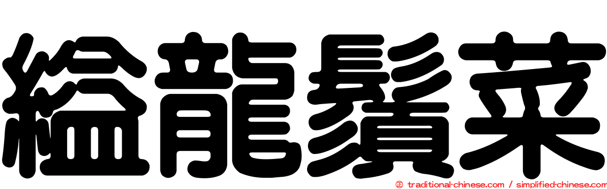 縊龍鬚菜