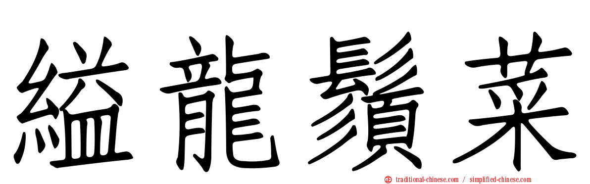 縊龍鬚菜