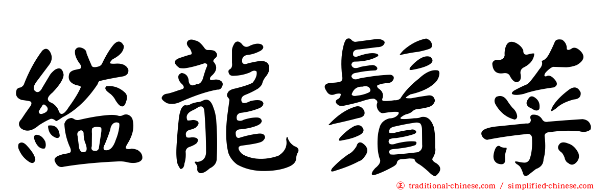 縊龍鬚菜