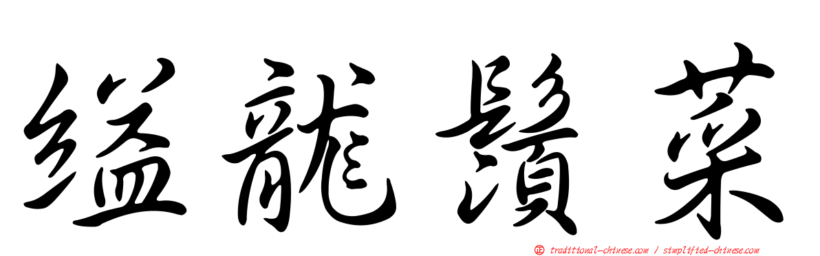 縊龍鬚菜