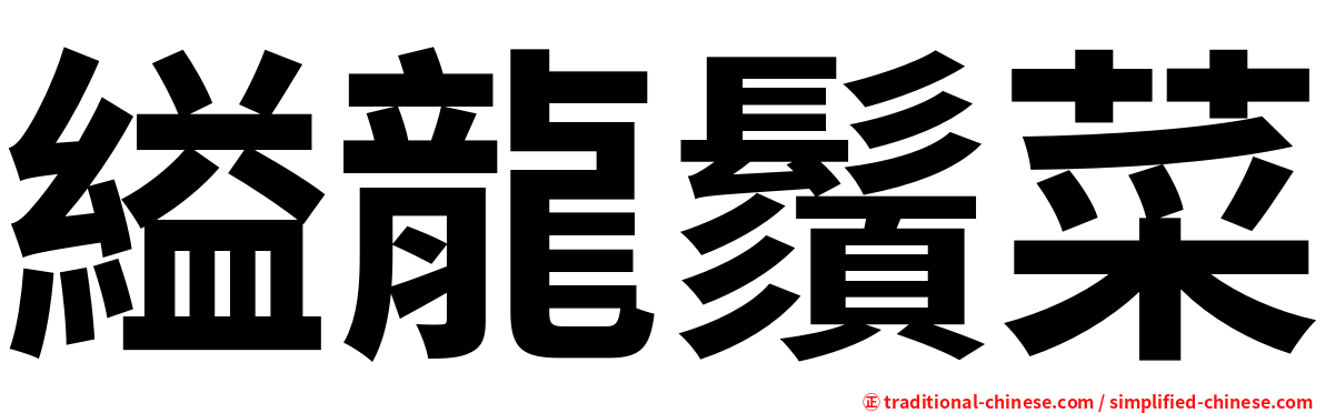 縊龍鬚菜