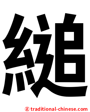 縋
