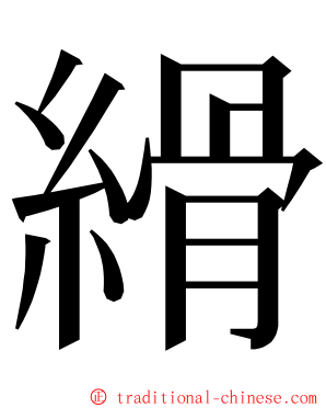 縎 ming font