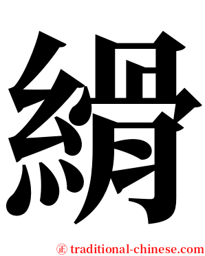 縎 serif font