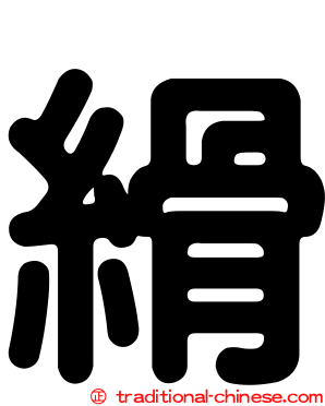 縎