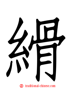 縎
