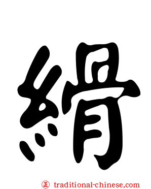 縎