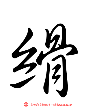 縎