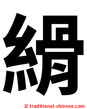縎