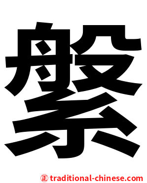 縏