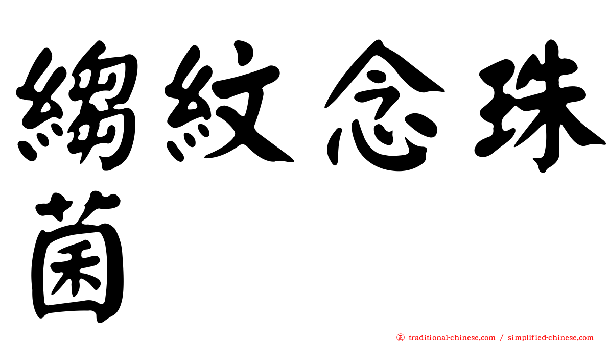 縐紋念珠菌