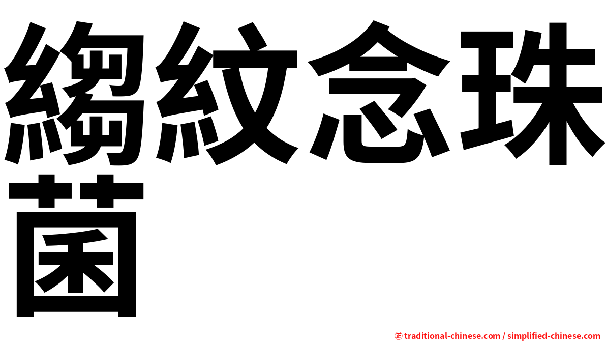 縐紋念珠菌