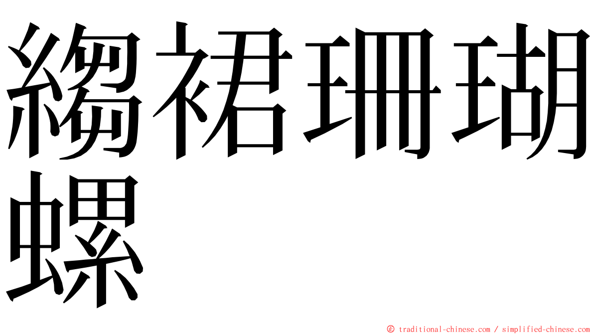 縐裙珊瑚螺 ming font